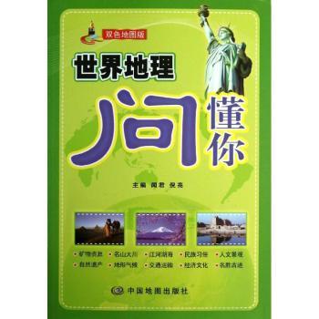 世界地理问懂你:双色地图版