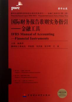 普华永道财务报告准则实务指引·金融工具系列（第2册）·财务报告准则实务指引：金融工具