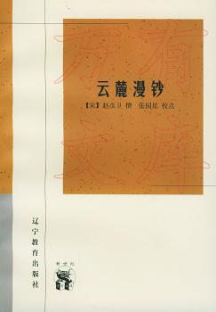 云麓漫钞 - - 新世纪万有文库·传统文化书系
