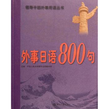 外事日语800句-附赠光盘