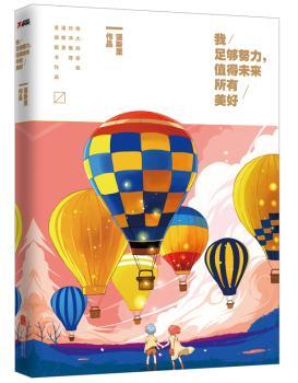我足够努力，值得未来所有美好         (新浪微博读书话题榜的图书之一，出版之前已经获得六千万的点击浏览、上百万次万点赞，讲述了十个真实动人、温暖人心的的治愈故事，伟大的安妮作序)