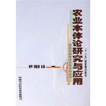 农业本体论研究与应用(精装)