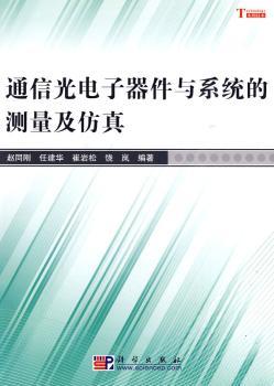 通信光电子器件和系统的测量及仿真