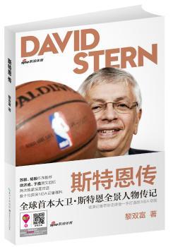 大卫斯特恩传（30年来，是谁真正改变了NBA，甚至改变了整个职业体育世界，答案只有一个——大卫·斯特恩，本书带你走过他执掌NBA30年的不凡之路！）