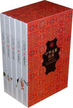 中华元素图典(全五册)
