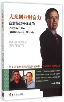 大众创业财富力：富翁是这样炼成的（罗纳尔多：我每一个追求成功、职业成就以及更富有成效、更幸福生活的人读一读这本书。在这本书里，作者为我们呈现了他是如何白手起家，成为福布斯亿万富翁的故事。）