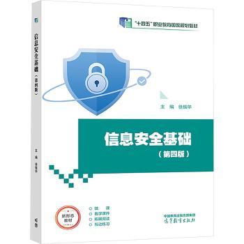 信息安全基础（第四版）