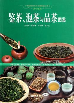 鉴茶.泡茶与品茶图鉴-茶事情韵