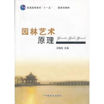 园林艺术原理（王晓俊）