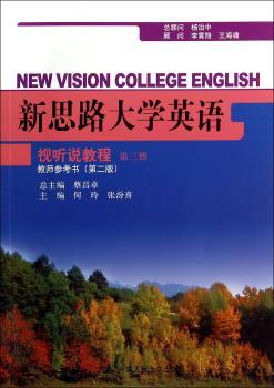 新思路大学英语-视听说教程教师参考书-第三册-(第二版)