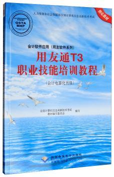 用友通T3职业技能培训教程（会计电算化员级）