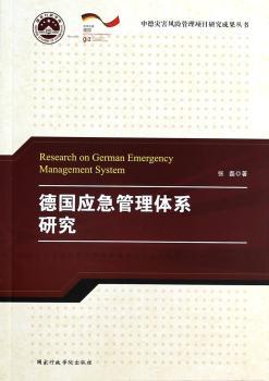 德国应急管理体系研究