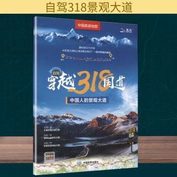 中国旅游地图:自驾穿过318国道