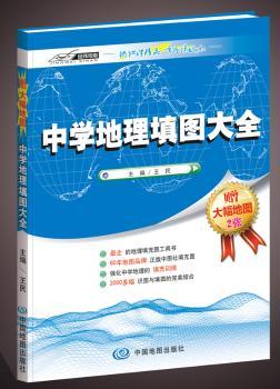 中学地理填图大全（填充图工具书；赠送2张大幅面学生专用地图；60年地图品牌，正版中图社填充图）