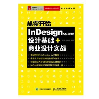 Indesign CC 2019设计基础+商业设计实战