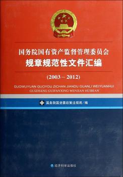国务院国有资产监督管理委员会规章规范性文件汇编：2003-2012