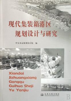 现代集装箱港区规划设计与研究