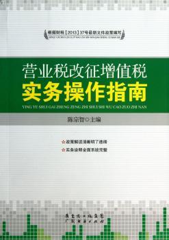 营业税改征增值税实务操作指南