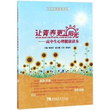 让青春更阳光-高中生心理健康读本