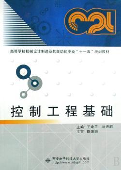 控制工程基础