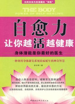 自愈力让你越活越健康:身体潜能是你最好的医生