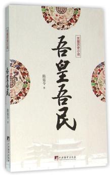 吾皇吾民:长篇小说