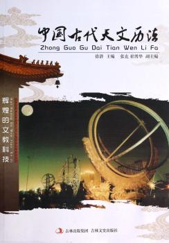 中国古代天文历法