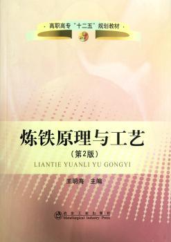 炼铁原理与工艺