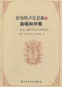 舒伯特声乐套曲的演唱和伴奏:选自《歌唱家和伴奏家》