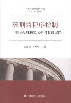 死刑的程序控制:中国死刑制度改革的必由之路