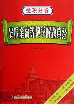 吴振奎高等数学解题真经:微积分卷