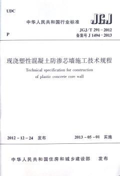 中华人民共和国行业标准现浇塑性混凝土防渗芯墙施工技术规程:JGJ/T291-2012