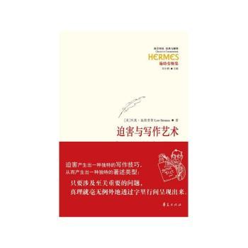 迫害与写作艺术