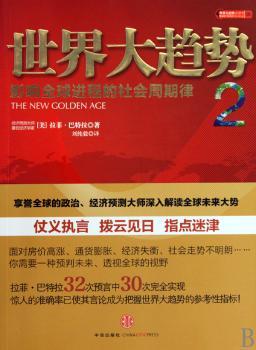 世界大趋势：2：影响进程的社会周期