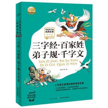 三字经·百家姓·弟子规·千字文