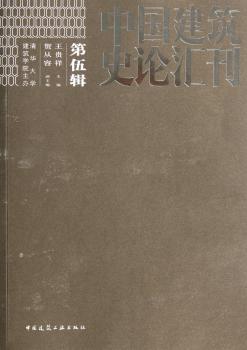 中国建筑史论汇刊-第伍辑
