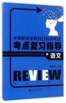 中等职业学校对口升学考试考点复习指导:语文