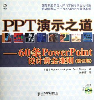 PPT演示之道-60条PowerPoint设计黄金准则-(修订版)-(附光盘)