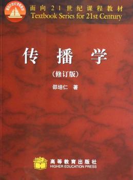 传播学（修订版）