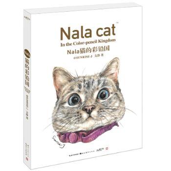 Nala猫的彩铅国(Na言La语于平淡中见真挚，萌猫憨态在彩铅下显微细，Nala猫主人中国大陆地区授权，人气插画家SUNRISE-J继《绘多肉》后又一倾心之作)
