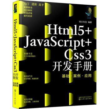Html5+JavaScript+Css3开发手册：基础·案例·应用