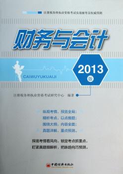 财务与会计:2013版