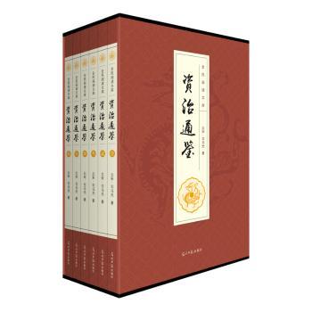 全民阅读文库-资治通鉴（文白对照 16开 套装全6册）
