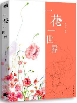 一花一世界