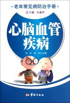 老年常见病防治手册：心脑血管疾病