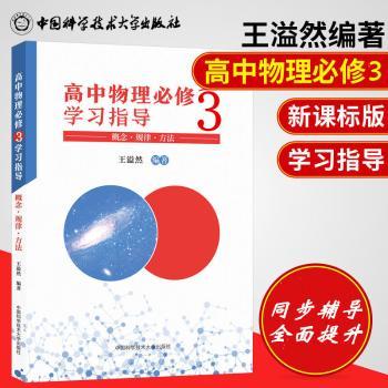 高中物理必修3学习指导：概念·规律·方法