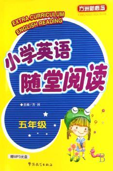五年级-小学英语随堂阅读-方洲新概念(赠MP3光盘)