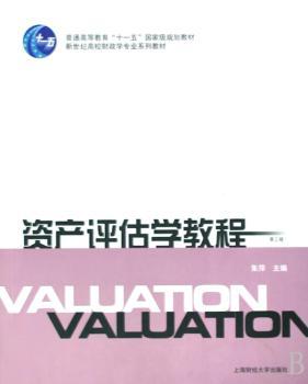 资产评估学教程
