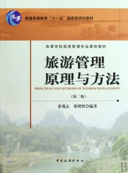 旅游管理原理与方法
