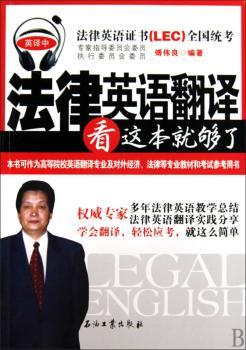 法律英语翻译看这本就够了